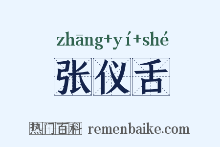 张仪舌是什么意思的图片